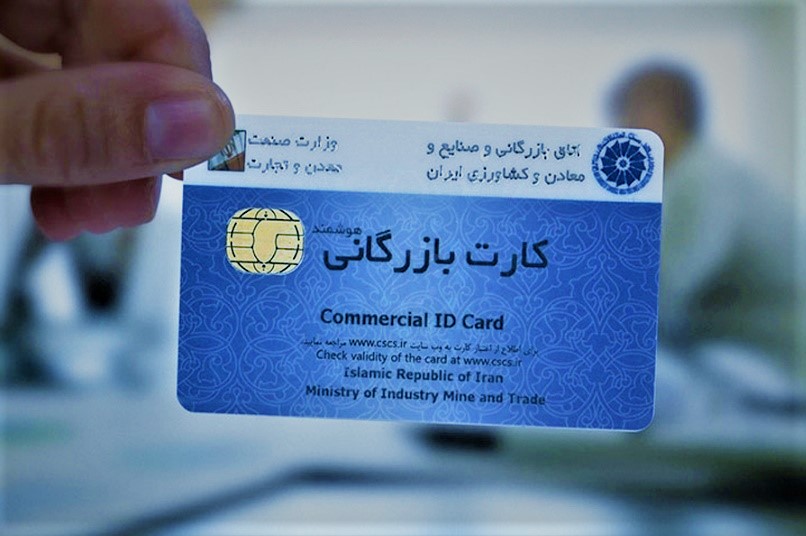 دریافت کارت بازرگانی در تهران